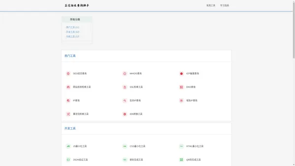 正信站长查询助手