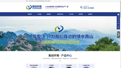 山东禹创环境科技有限公司-公司主营业务：高压水射流清洗-高压水清洗-化学清洗-化学酸洗-开车前清洗-水处理化学品-工业设备清洗-化工设备清洗-电厂清洗-钢厂清洗-焦化厂清洗-锅炉清洗-黑液蒸发器清洗-板冷器清洗-凝汽器清洗-输灰管线清洗-换热器清洗-空预器清洗-PIG清洗-油脂设备清洗