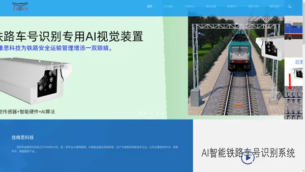 佳维思科技|AI智能铁路车号自动识别系统|物联网前端设备及应用系统