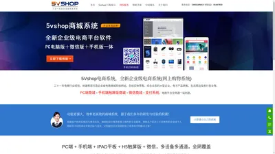 5vshop商城购物系统，免费商城系统，开源商城系统，电商系统-最佳网上购物系统解决方案-首页