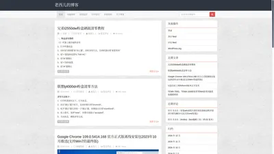 老西儿的博客 | 电脑、网络、打印机、音视频会议、安防监控技术收集网站