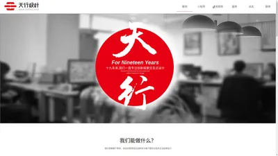 大连天行设计有限公司-大连网页设计-网站建设-大连小程序开发-APP开发-天行设计【品牌网站开发】大连天行设计有限公司