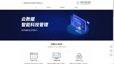 广西南宁桂仁信息技术有限公司专注于数据仓库,数据中台,数字化建设,数据治理,数据可视化,数字化运营等服务
