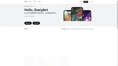 EveryArt - EveryArt全媒体艺术社区平台，艺术聚合发声体！