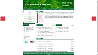 《实用临床护理学电子杂志》实用临床护理学电子杂志杂志社投稿_期刊论文发表|版面费|电话|编辑部|论文发表