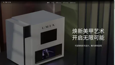 Umia - 焕新美甲艺术,开启无限可能