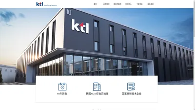 KTL 韩国产业技术试验院 KC认证 CB认证 韩国认证检测机构