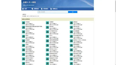 盐都人才人事招聘网_盐都人才招聘网_盐都人事招聘网