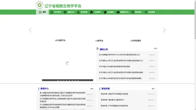 辽宁省细胞生物学学会