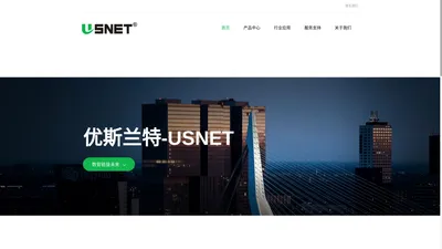 USNET全球智慧布线及通信解决方案专家-优斯兰特