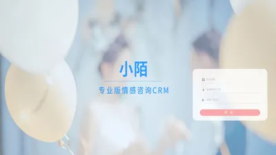 专业情感咨询CRM-小陌