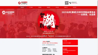 秋季台州百货展｜义乌直播爆款展｜台州日用百货展｜2023台州（聚成）秋季日用百货博览会