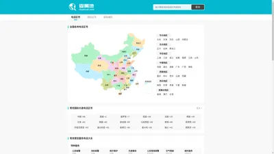 全国电话区号大全 电话区号查询 查属地
