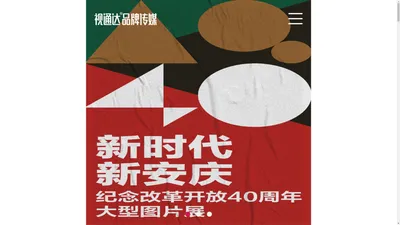 视通达传媒-安庆广告公司|安庆品牌设计|党建文化|展馆展厅设计|视通达传媒