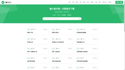 无损音乐免费下载-魅力音乐网