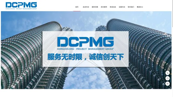 DCPMG-东创项目管理集团有限公司