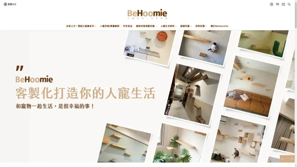 BeHoomie 溺愛首選寵物家具品牌 ❘ 寵物家具 ❘ 質感寵物用品 ❘ 寵物空間設計 ❘ 網友好評推薦