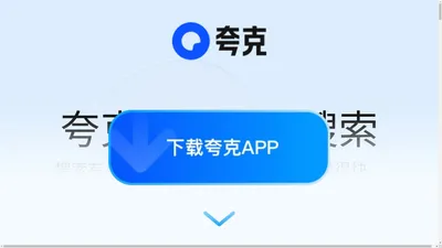 夸克官网_电脑版下载_你的AI搜索