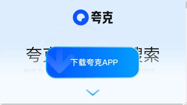夸克官网_电脑版下载_你的AI搜索