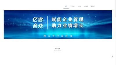 呼叫系统-外呼系统-成都亿客众合信息技术有限公司