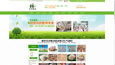 泰安市众合勤业食品有限公司-冷冻鸡产品-鸭产品-调理品批发