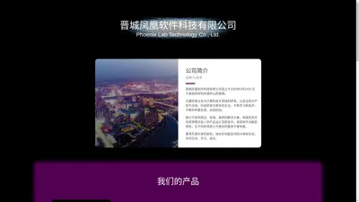 晋城凤凰软件科技有限公司官网