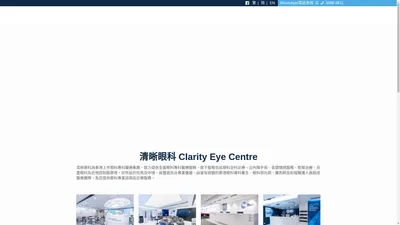 清晰眼科 Clarity Eye Centre | 眼科專科醫生