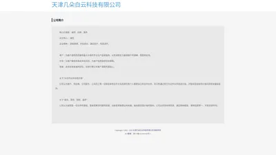 天津几朵白云科技有限公司