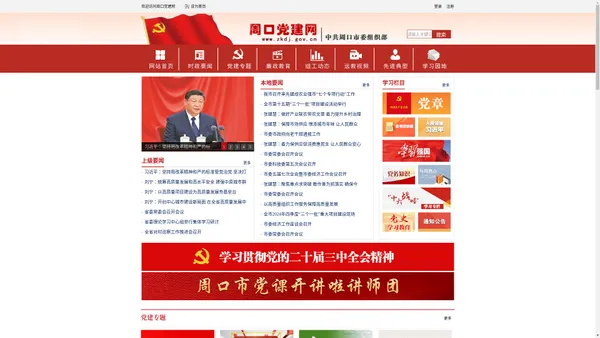 周口党建网