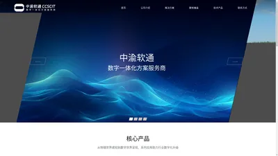 中渝软通 CCSCIT-数字一体化服务商
