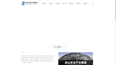 【连山集团】MRO工业品/安全职业培训/安全管理咨询及QSHE综合方案服务商