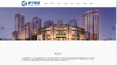 
	建宁集团-建筑施工-总承包-房地产开发-资质齐全- 壹级-物业管理-设备租赁-施工-混凝土生产-混凝土销售
