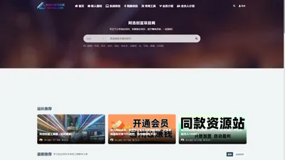 阿浩项目网_网络优质付费教程分享|互联网创业项目大全_阿浩项目网是一个优质的网络创业项目分享平台，聚合各大论坛付费网络教程和网创项目，提供详细的项目教程和创业指导，帮您简单创业赚钱。