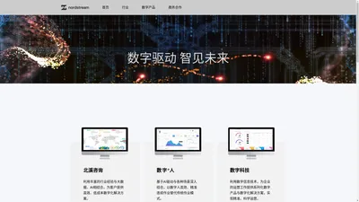 北溪数字科技-为企业数字化提供解决方案