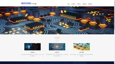 上海梅江智能科技有限公司 - Powered by Muekong.com