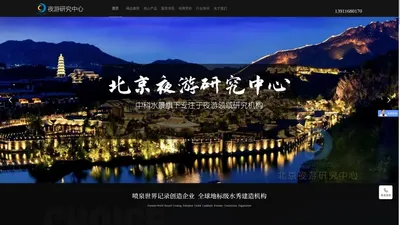 北京文旅夜游研究中心-文旅夜游景区|文旅夜游灯光设计|夜游策划|互动光影秀