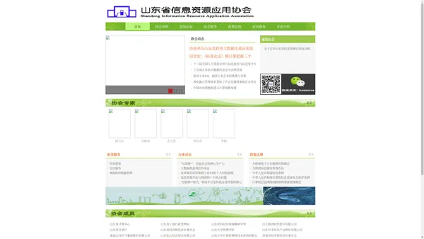 山东省信息资源应用协会