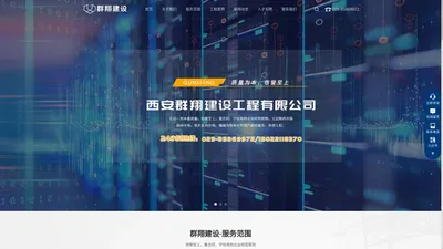 西安群翔建设工程有限公司-建筑安装企业