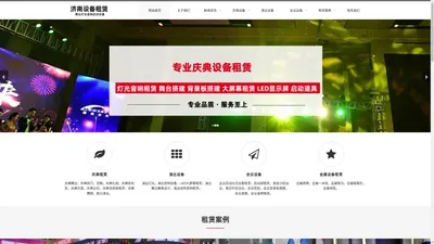 济南音响租赁公司|LED大屏幕租赁|济南舞台租赁公司|灯光音响出租-济南庆典设备租赁公司