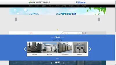 吉林省安捷环保工程有限公司