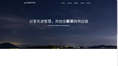 新采数字科技官网 | 新采SRM 一体化采购管理平台 采购数字化 采购供应链 采购协同 SRM软件