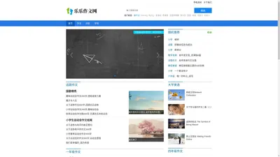 乐乐作文网 - 优秀原创作文共享学习平台