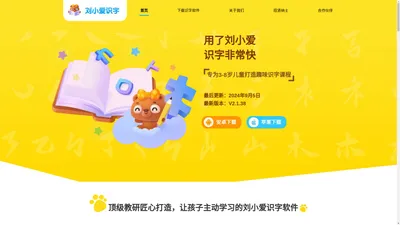 儿童识字软件_免费幼儿识字启蒙软件_幼儿学认字-刘小爱识字