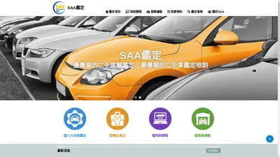 SAA鑑定│第三方公正汽車鑑定單位