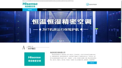 海信(Hisense)机房精密空调-海信机房空调-海信恒温恒湿空调|海信机房精密空调,基站空调,防爆空调,机架空调-海信空调誉净天科技（北京）有限公司_北京精密空调_北京基站空调_房山防爆空调_房山中央空调_北京誉净天