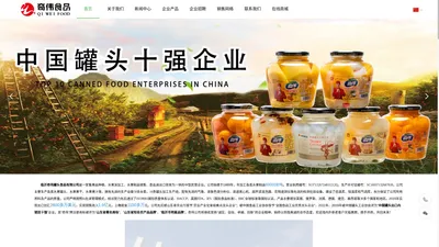 奇伟食品 中国罐头十强企业