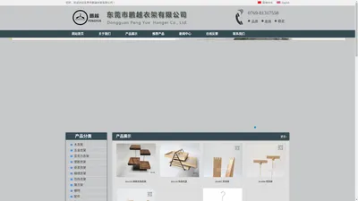 木衣架,五金衣架,纸浆衣架,亚克力衣架,东莞市鹏越衣架有限公司