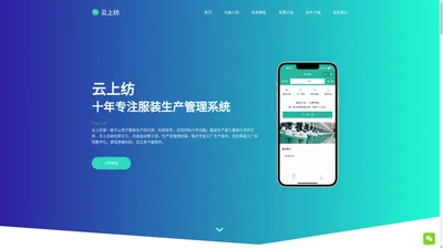 云上纺官网-扫菲软件|服装打菲|扫码计件软件