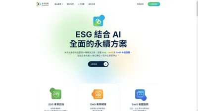 官方網站 | Sustaihub 永訊智庫