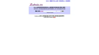 Xwhois.cn whois查询,域名所有人查询,域名所有者查询,域名所有权查询